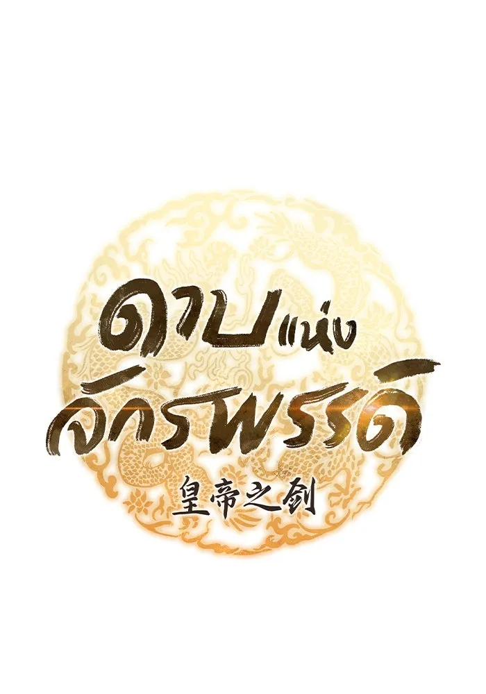 ดาบแห่งจักรพรรดิ ตอนที่ 51 รูปที่ 16