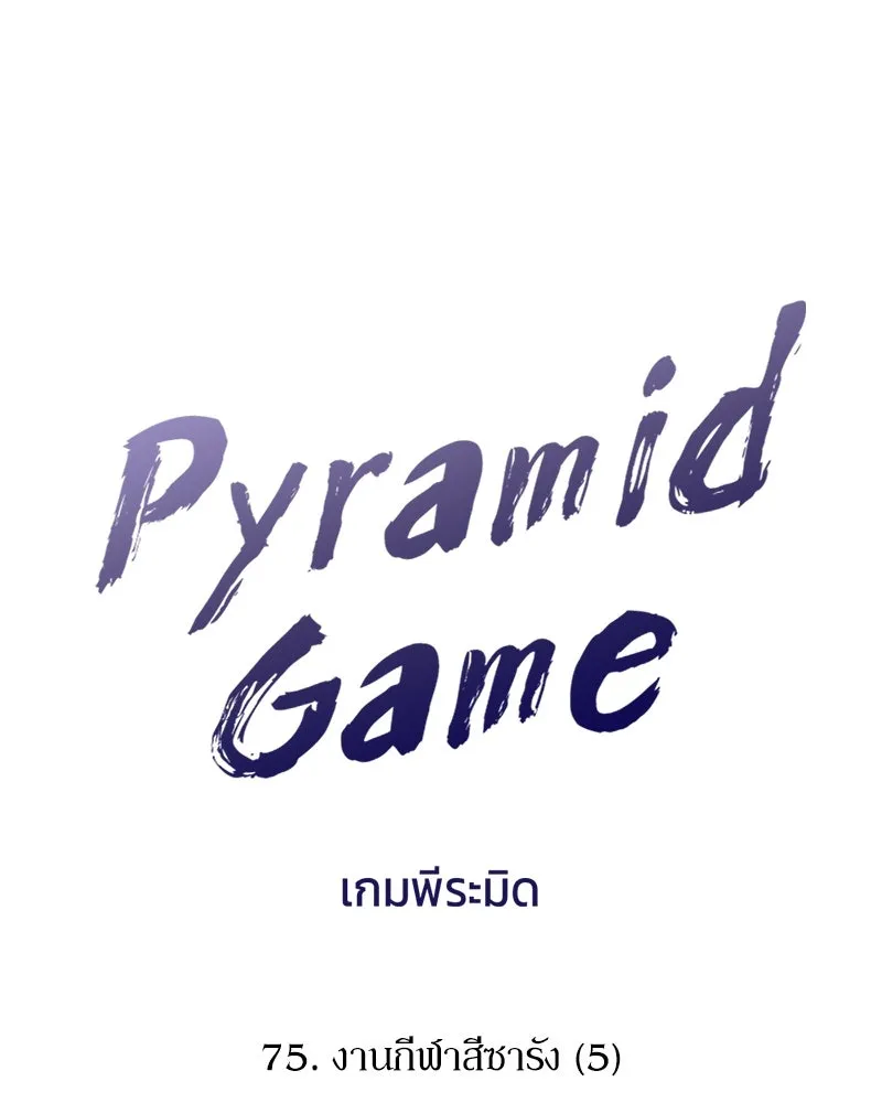 Pyramid Game เกมพีระมิด ตอนที่ 75 รูปที่ 29