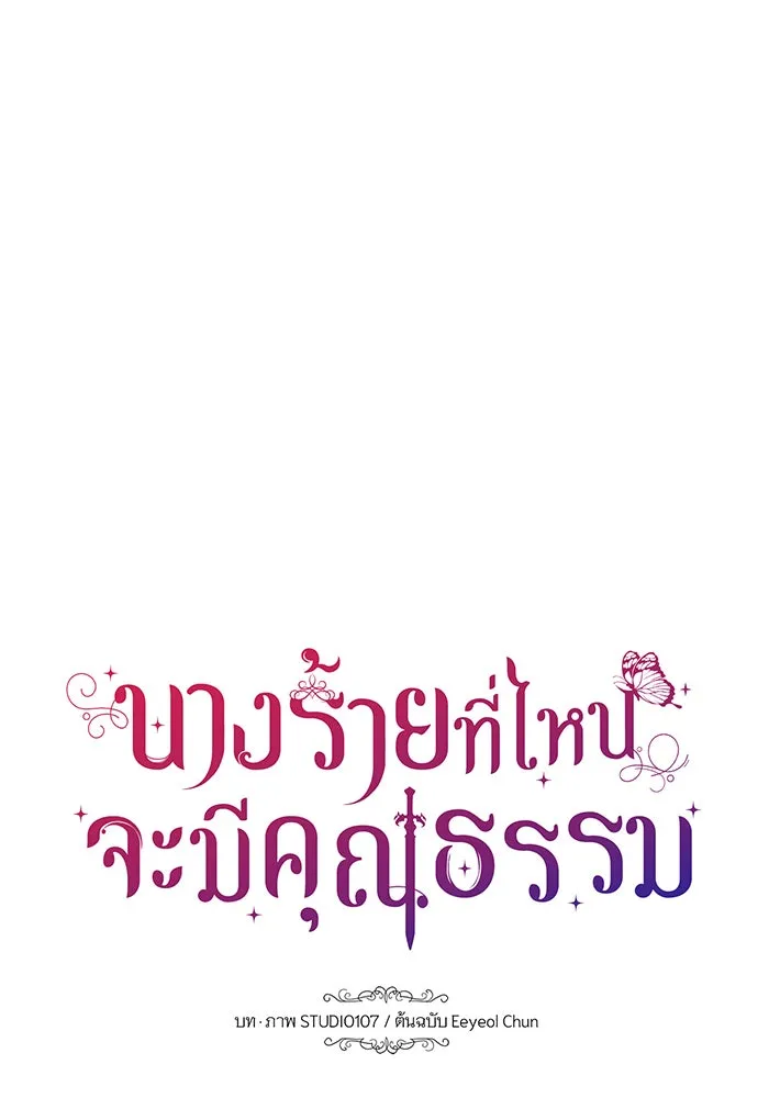 นางร้ายที่ไหนจะมีคุณธรรม ตอนที่ 51 รูปที่ 44