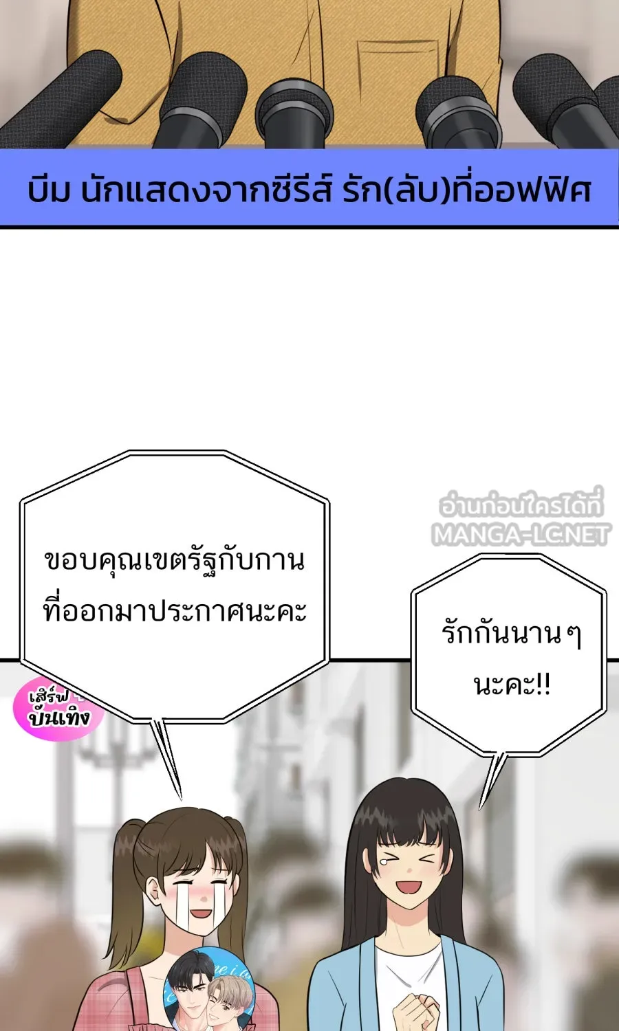 ตื่นมาอีกทีก็เป็นนายเอกไปซะแล้ว ตอนที่ 52 แฟน รูปที่ 6