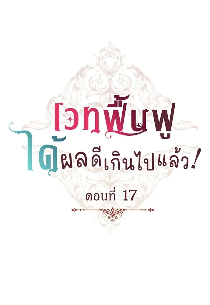เวทฟื้นฟูได้ผลดีเกินไปแล้ว ตอนที่ 17 รูปที่ 4