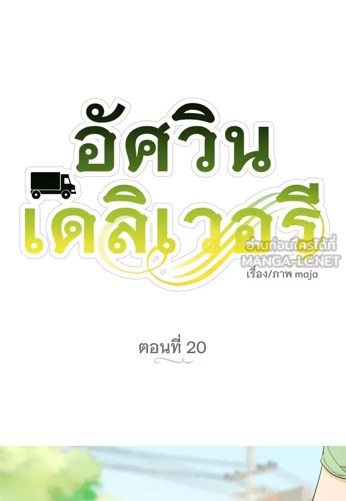 อัศวินเดลิเวอรี ตอนที่ 20 (เป็นลม) รูปที่ 27