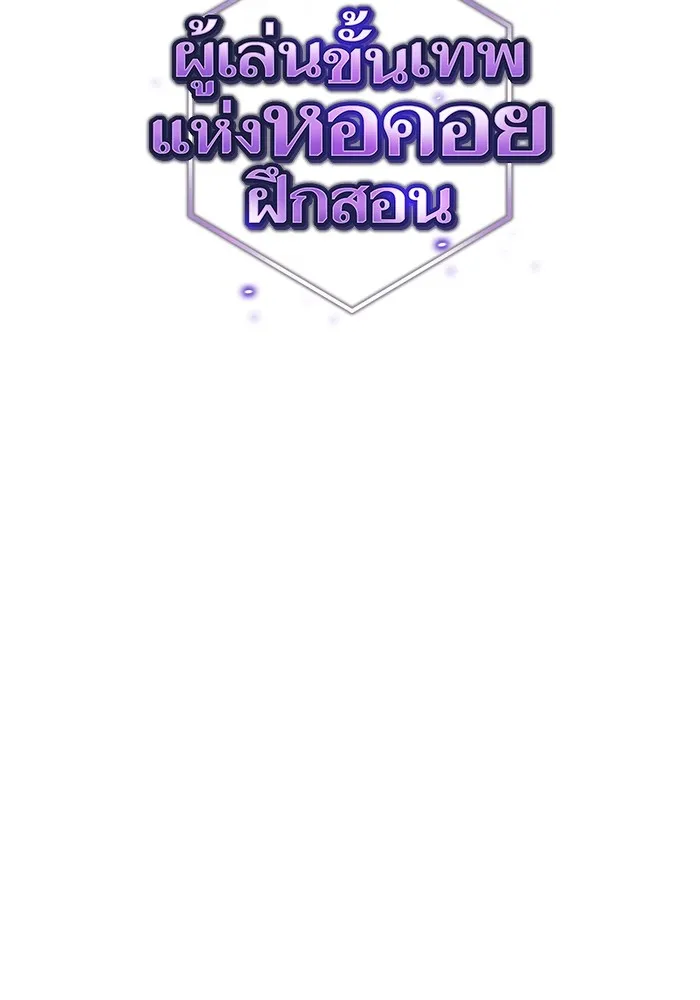 ผู้เล่นขั้นเทพแห่งหอคอยฝึกสอน ตอนที่ 180 รูปที่ 53