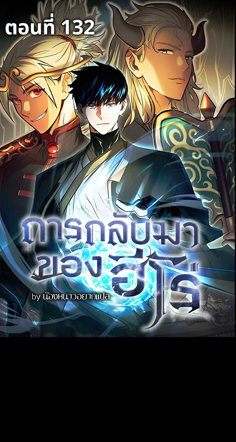 The Hero Returns ตอนที่ ตอนที่ 132 รูปที่ 1