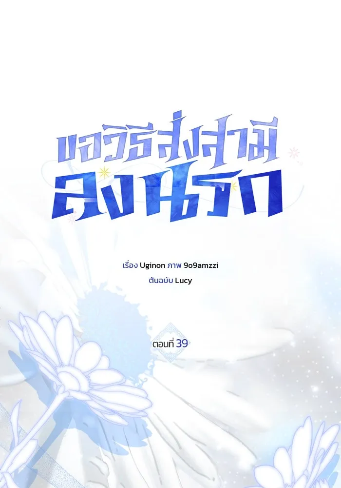 ขอวิธีส่งสามีลงนรก ตอนที่ 39 รูปที่ 17