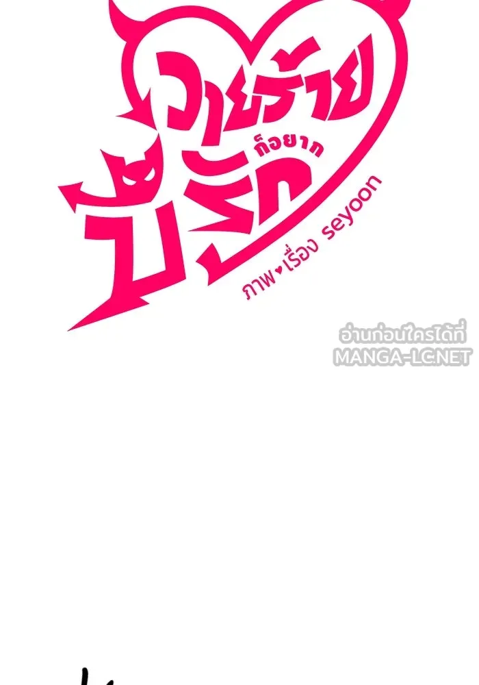 วายร้ายก็อยากมีรัก ตอนที่ 16 รูปที่ 96