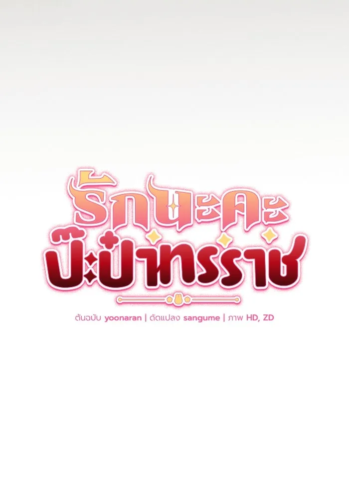 รักนะคะ ป๊ะป๋าทรราช ตอนที่ 1 รูปที่ 181