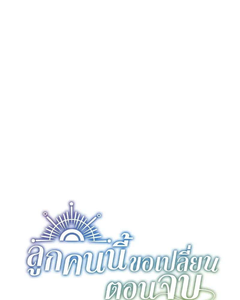ลูกคนนี้ขอเปลี่ยนตอนจบ ตอนที่ 5 รูปที่ 50