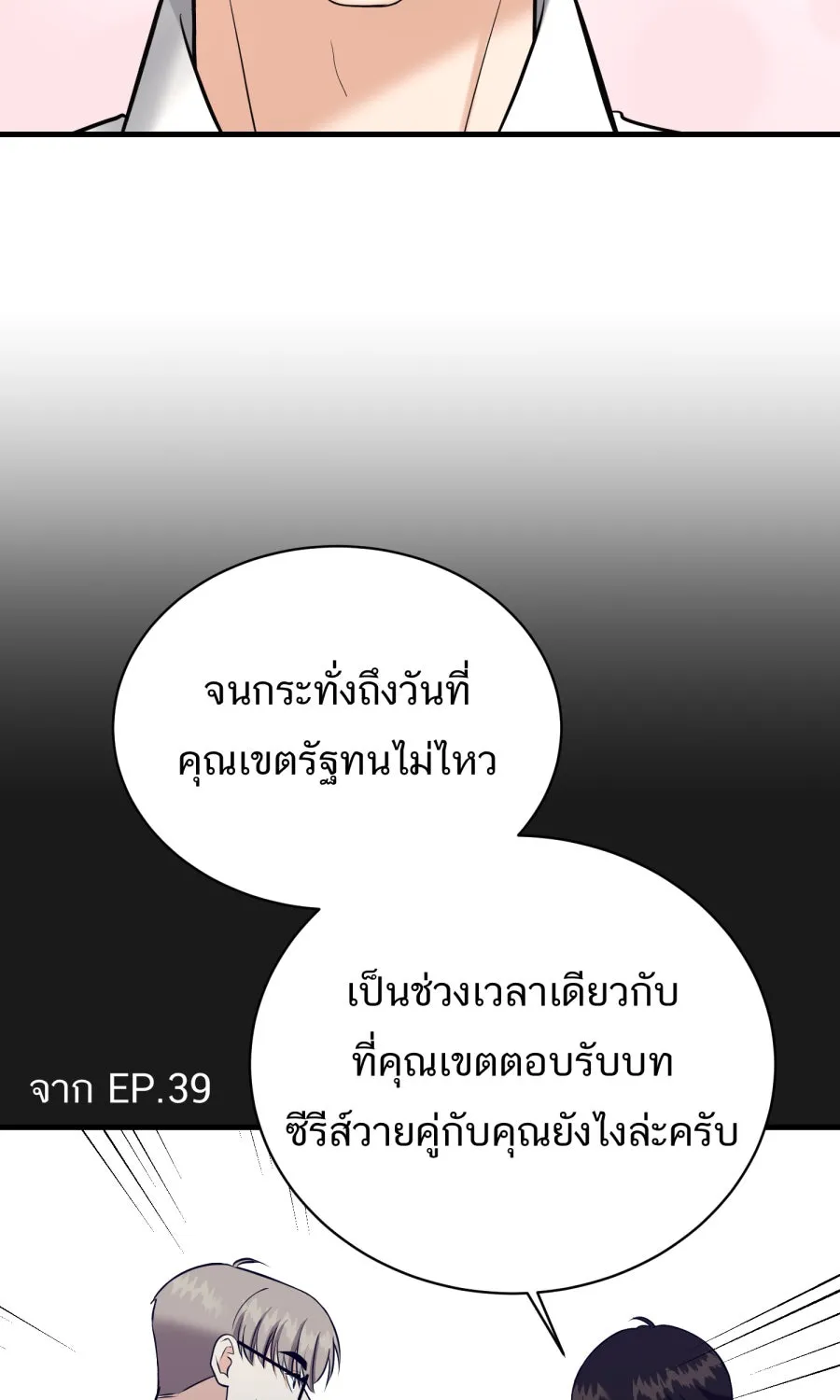 ตื่นมาอีกทีก็เป็นนายเอกไปซะแล้ว ตอนที่ 45 เปิดอก รูปที่ 11