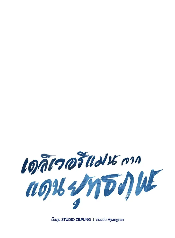 The Delivery Man From Murim ตอนที่ ตอนที่ 64 รูปที่ 43