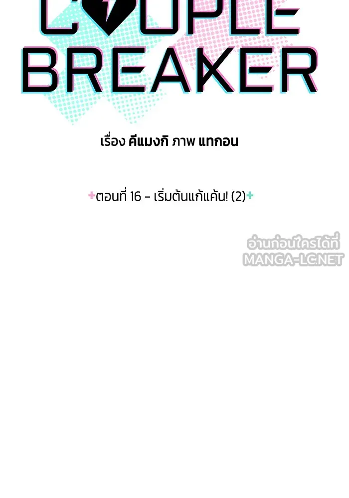 Couple Breaker ตอนที่ 16 รูปที่ 12