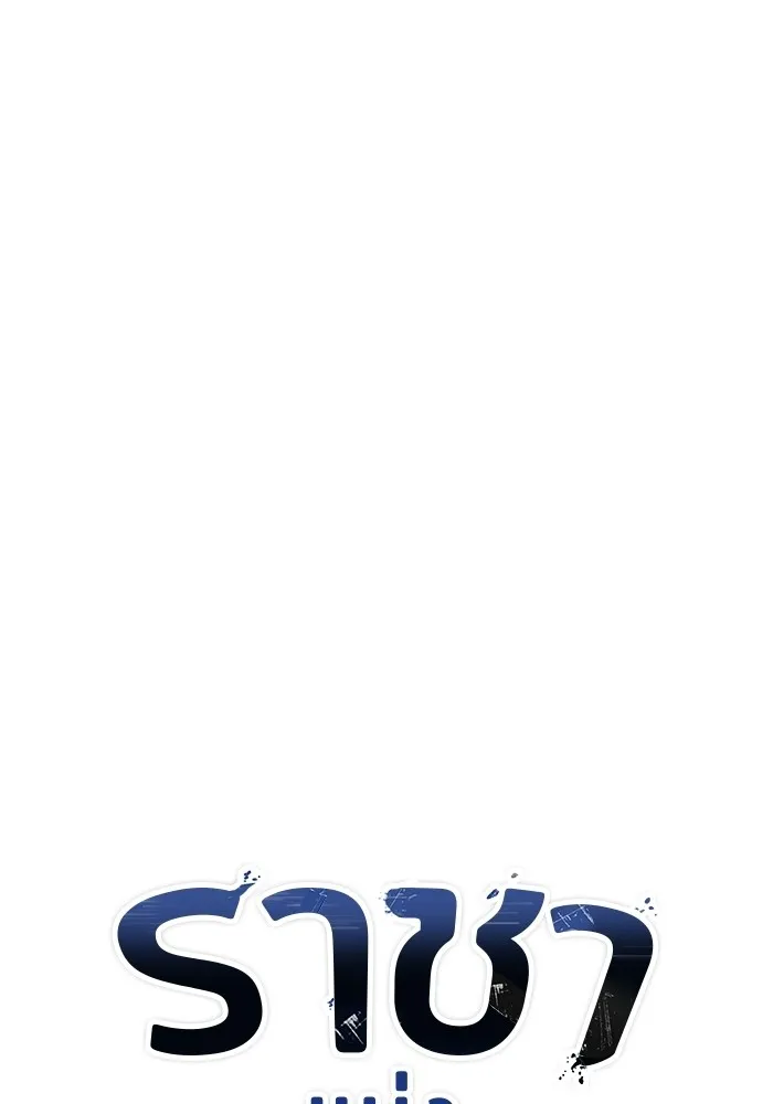 ราชาแห่งอ็อกทากอน ตอนที่ 3 รูปที่ 55