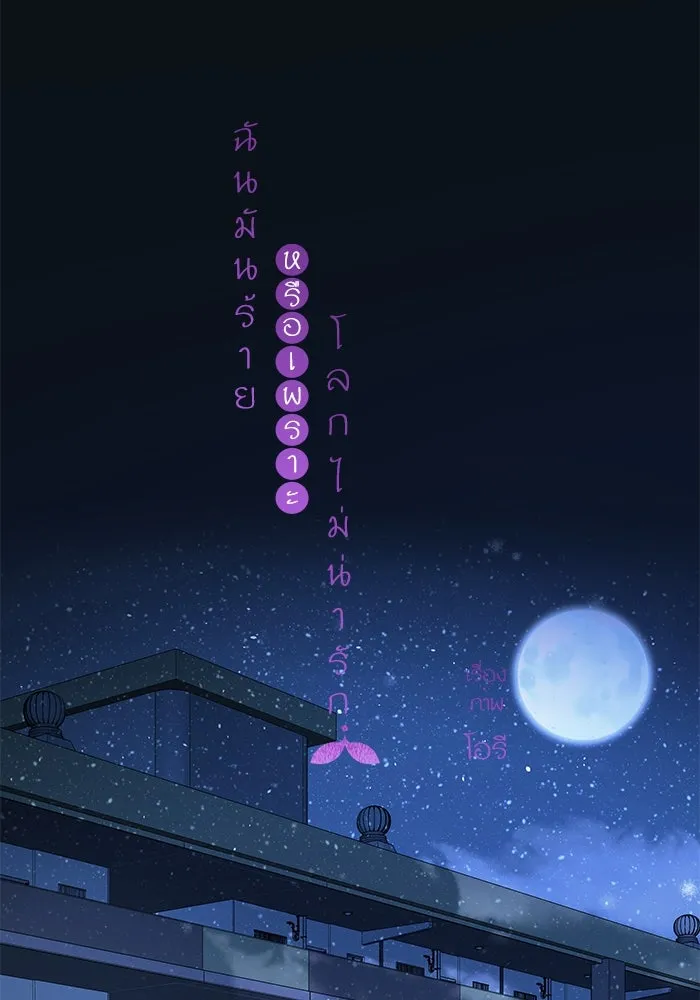 ฉันมันร้าย หรือเพราะโลกไม่น่ารัก ตอนที่ 174 รูปที่ 25