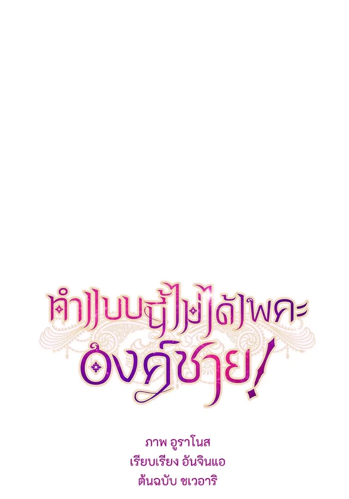 ทำแบบนี้ไม่ได้เพคะ องค์ชาย ตอนที่ 47 รูปที่ 46