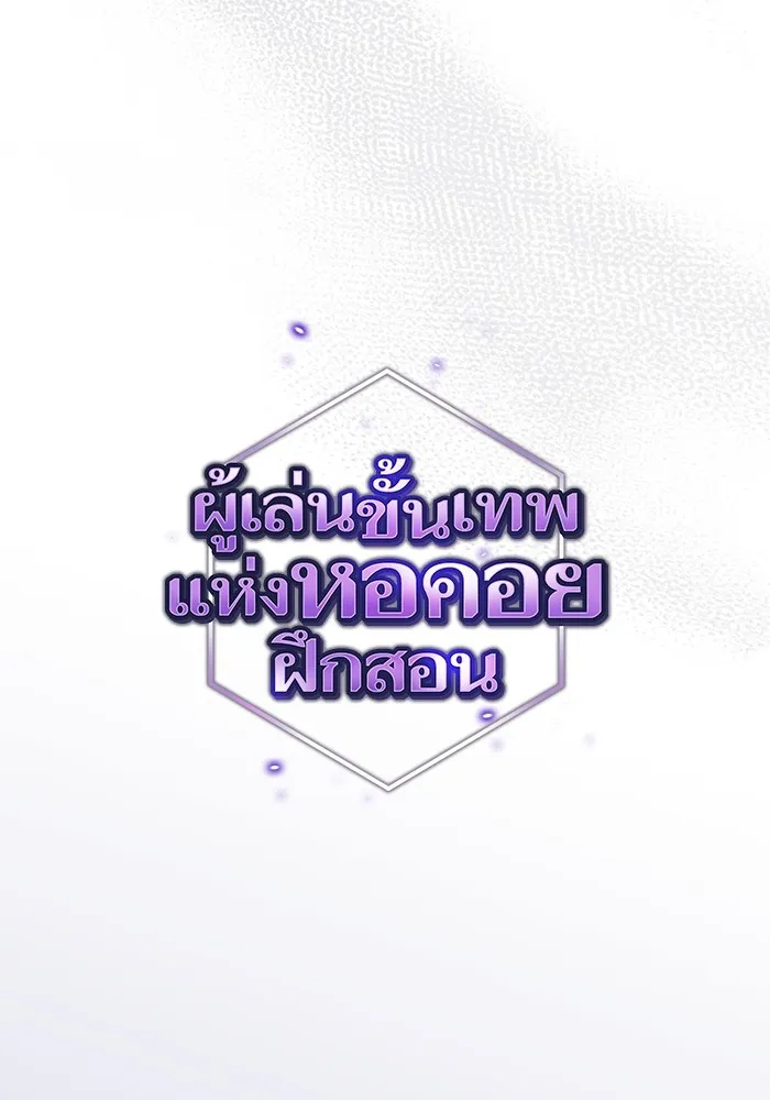 ผู้เล่นขั้นเทพแห่งหอคอยฝึกสอน ตอนที่ 202 รูปที่ 73