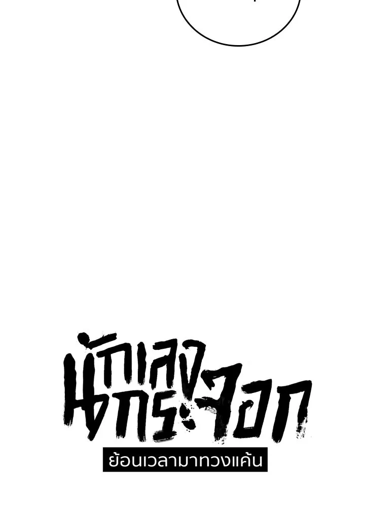 นักเลงกระจอกย้อนเวลามาทวงแค้น ตอนที่ 66 รูปที่ 10