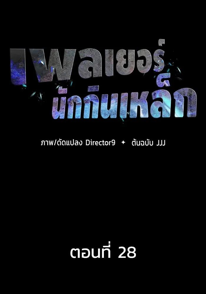 เพลเยอร์นักกินเหล็ก ตอนที่ 28 รูปที่ 46