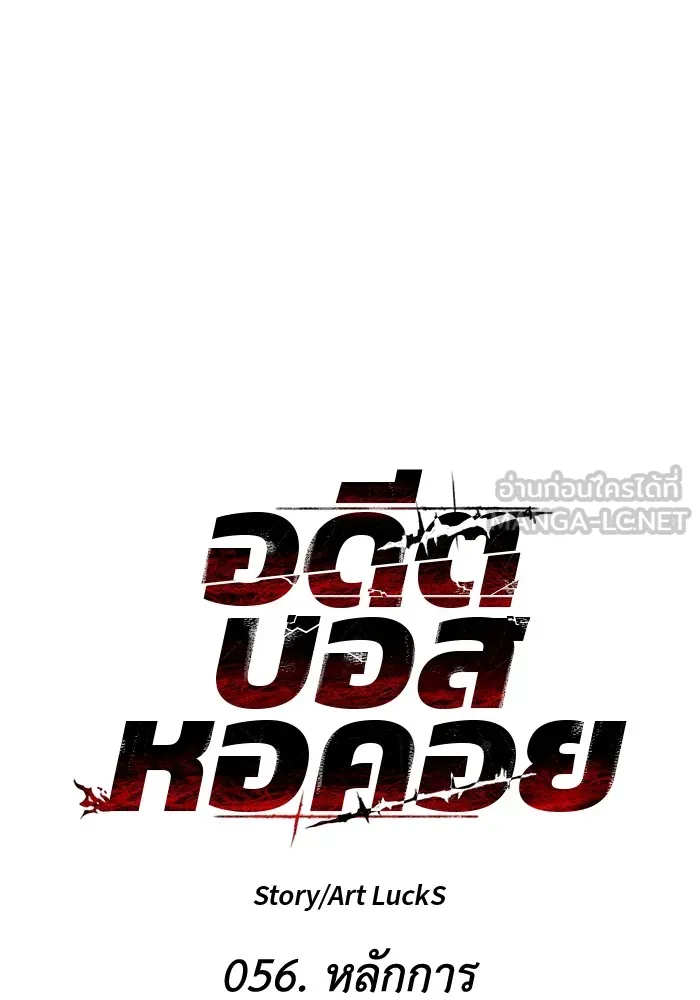 อดีตบอสหอคอย ตอนที่ 56 รูปที่ 51