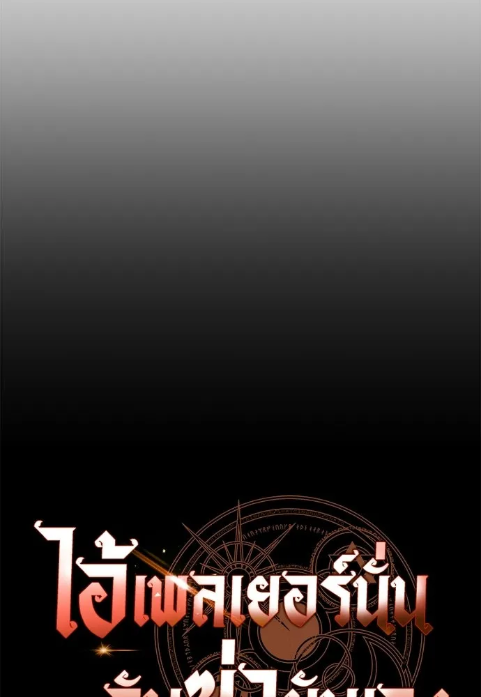 ไอ้เพลเยอร์นั่น ฉันฆ่ามันเอง ตอนที่ 112 รูปที่ 44
