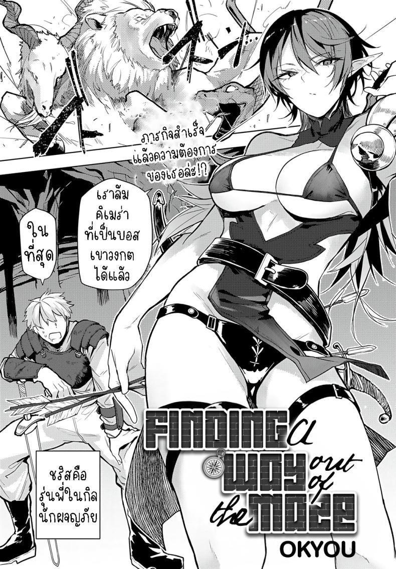 Doujin-Lc- อ่าน โดจิน มังฮวา เกาหลี ญี่ปุ่น จีน แปลไทย ภารกิจพิชิตเขาวงกต [Okyou] Meikyuu Kara Deru Made ga Bouken Desu Finding a Way Out of the Maze ตอนที่ 1 2 3 4 5 6 7 8 9 10 11 12 13 14 ฟรี ไม่มีโฆษณา อ่าน โดจิน Manhwa เกาหลี ญี่ปุ่น จีน เรามีครบ คัดมาให้เน้นๆ โดจิน 18+ รับประกันความฟินโดย  Doujin Lc