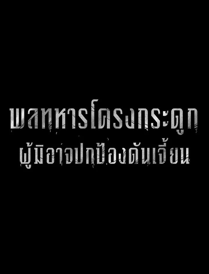 พลทหารโครงกระดูกผู้ม ตอนที่ 108 รูปที่ 20