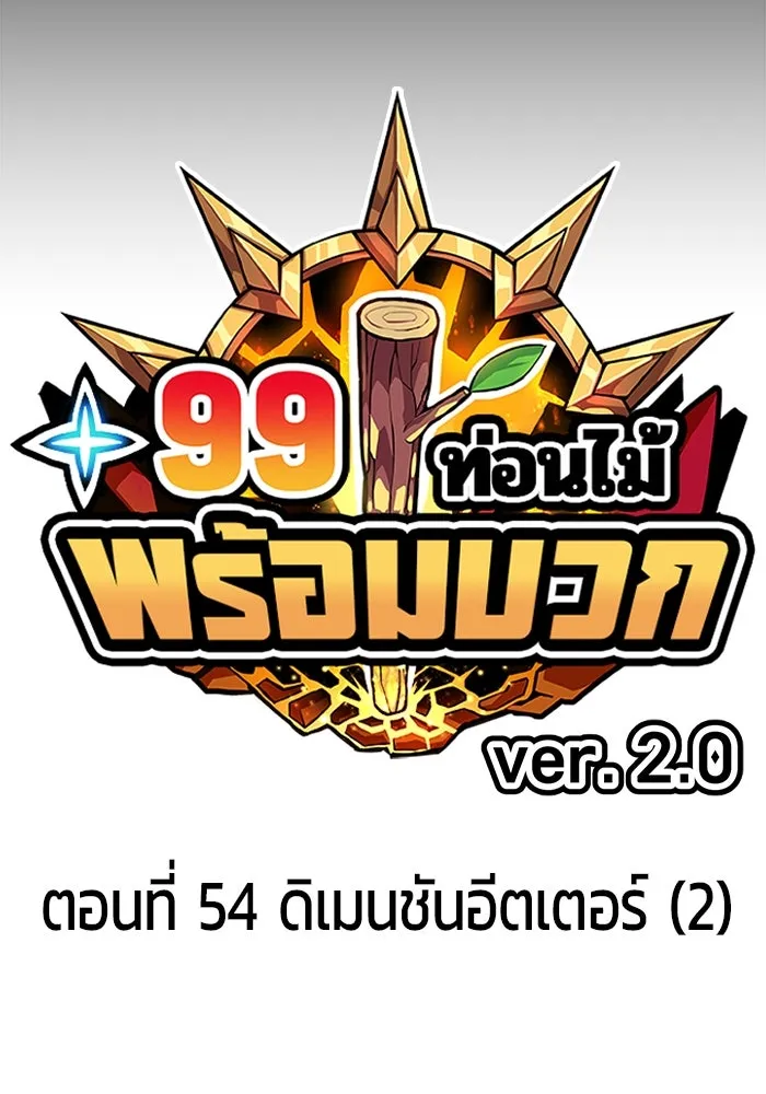 +99 ท่อนไม้พร้อมบวก ตอนที่ 54 ดิเมนชันอีตเตอร์ (2) รูปที่ 41