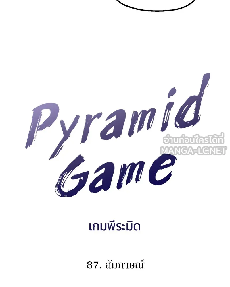Pyramid Game เกมพีระมิด ตอนที่ 87 รูปที่ 24