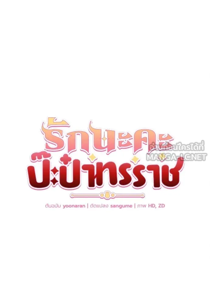 รักนะคะ ป๊ะป๋า ตอนที่ 28 รูปที่ 34
