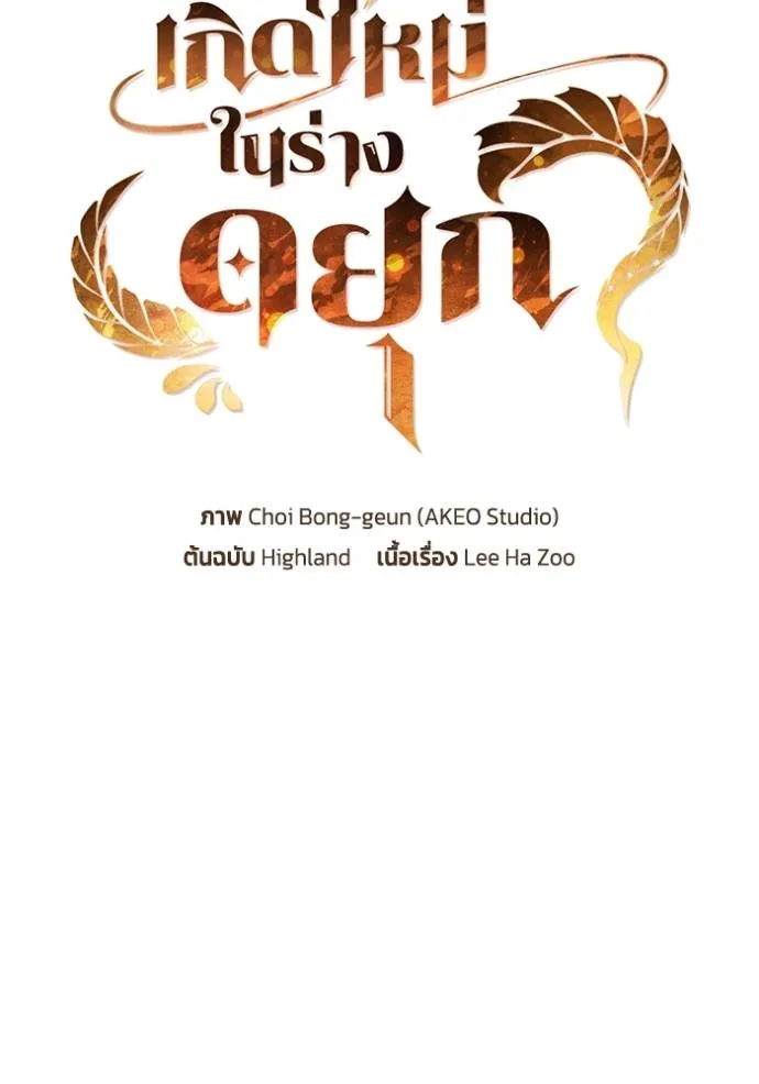 เกิดใหม่ในร่างดยุก ตอนที่ 66 รูปที่ 5