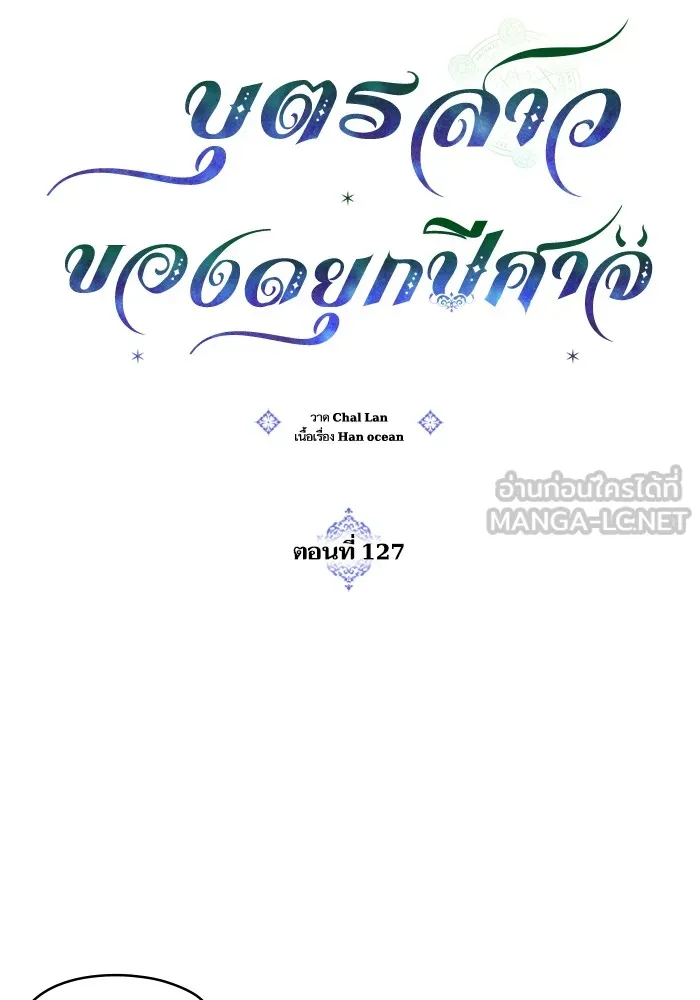 บุตรสาวของดยุกปีศาจ ตอนที่ 127 รูปที่ 18