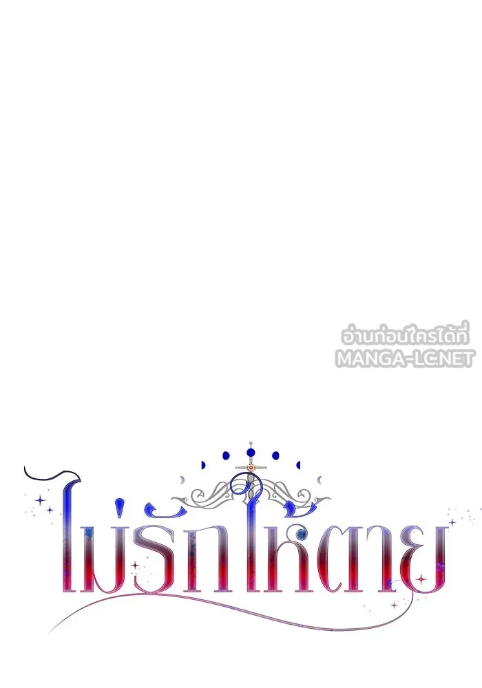 ไม่รักให้ตาย ตอนที่ 14 รูปที่ 45