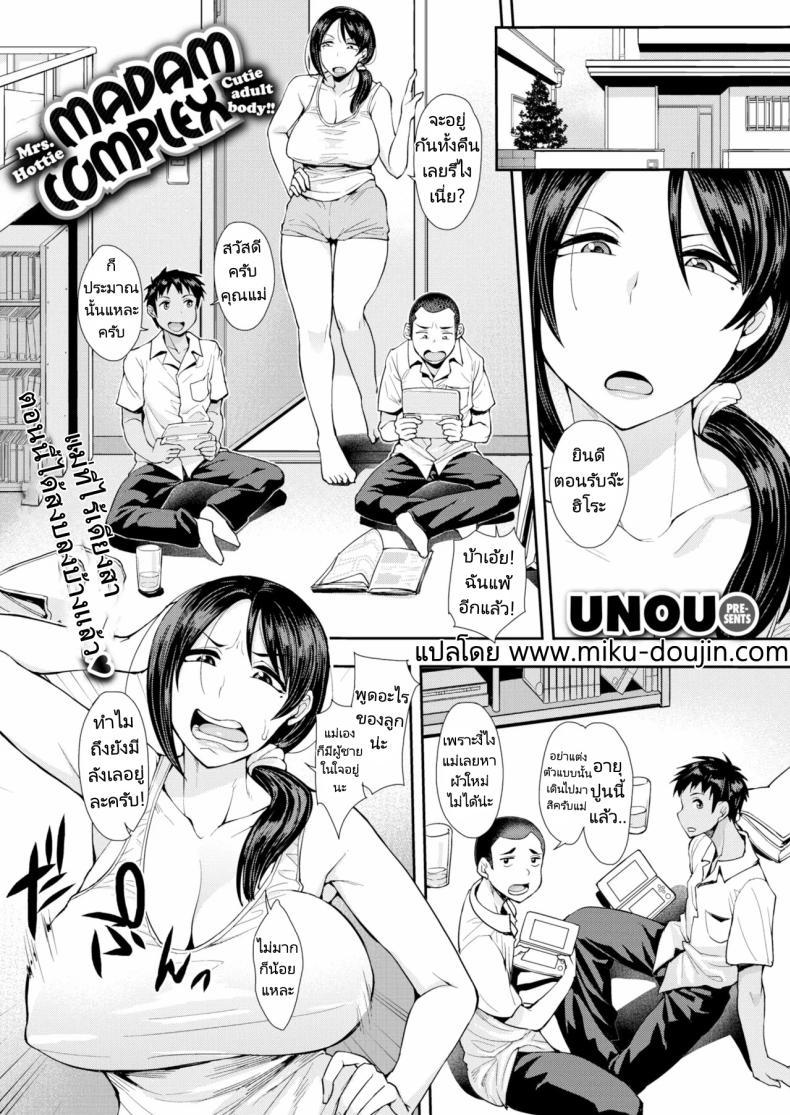 Doujin-Lc- อ่าน โดจิน มังฮวา เกาหลี ญี่ปุ่น จีน แปลไทย พบรักแม่เพื่อน [Unou] Madam Complex ตอนที่ 1 2 3 4 5 6 7 8 9 10 11 12 13 14 ฟรี ไม่มีโฆษณา อ่าน โดจิน Manhwa เกาหลี ญี่ปุ่น จีน เรามีครบ คัดมาให้เน้นๆ โดจิน 18+ รับประกันความฟินโดย  Doujin Lc