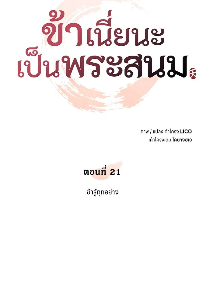 ข้าเนี่ยนะเป็นพระสนม ตอนที่ 21 ข้ารู้ทุกอย่าง รูปที่ 32