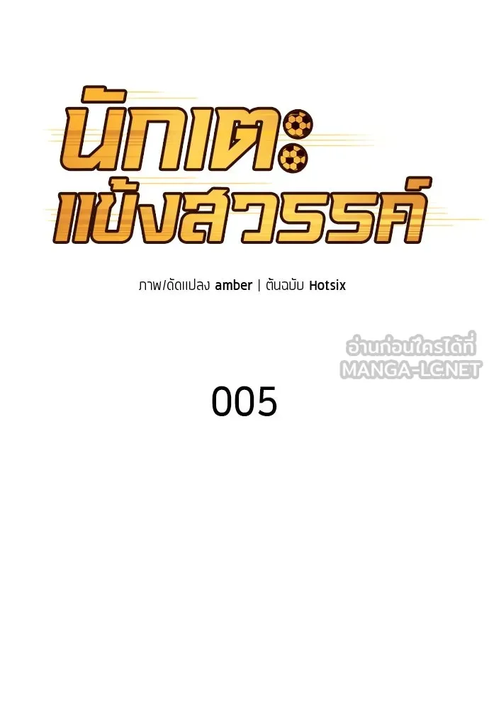 นักเตะแข้งสวรรค์ ตอนที่ 5 รูปที่ 15