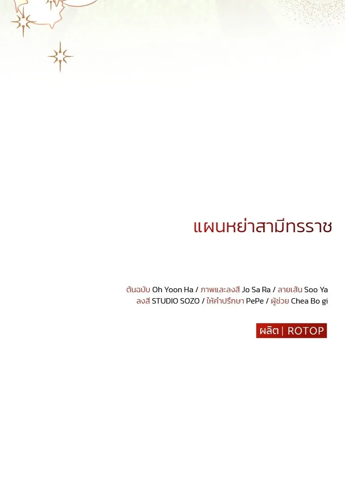 แผนหย่าสามีทรราช ตอนที่ 64 รูปที่ 80