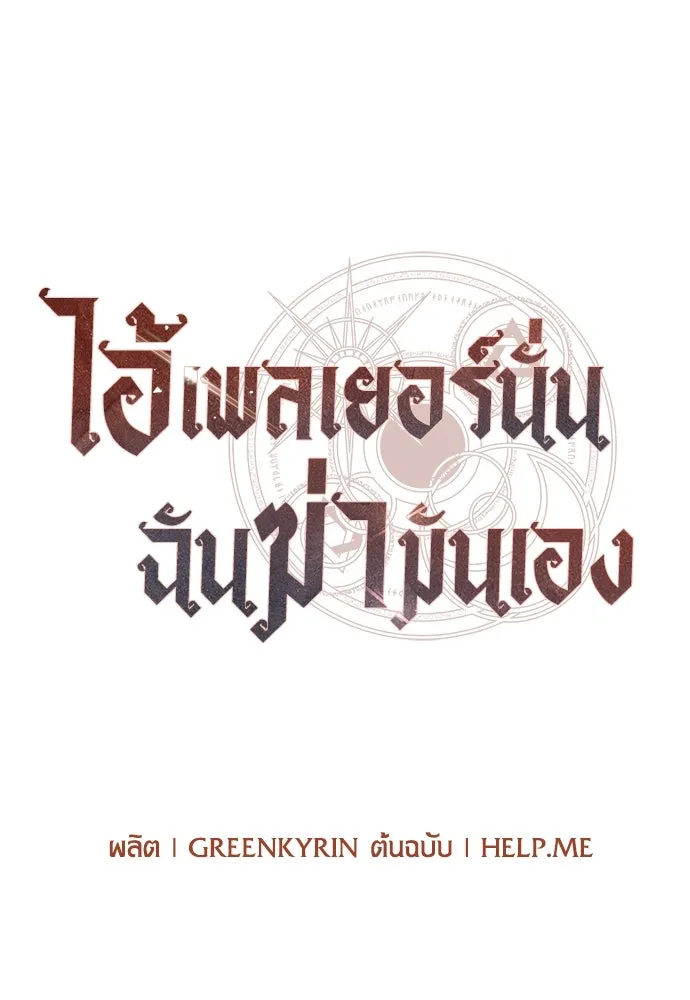 ไอ้เพลเยอร์นั่น ฉันฆ่ามันเอง ตอนที่ 24 รูปที่ 131