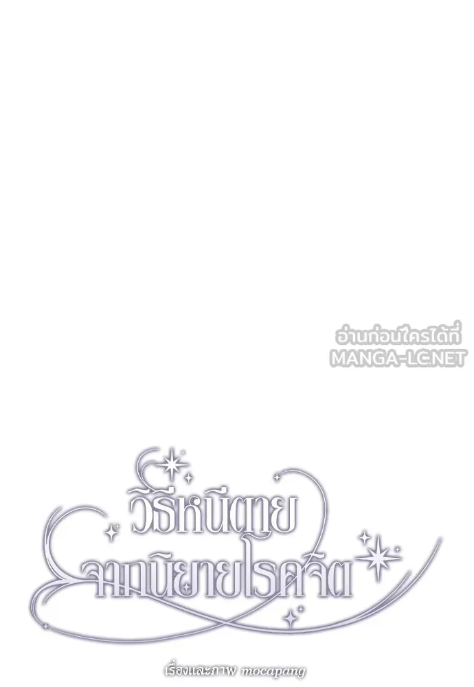 วิธีหนีตายจากนิยายโรคจิต ตอนที่ 15 รูปที่ 45
