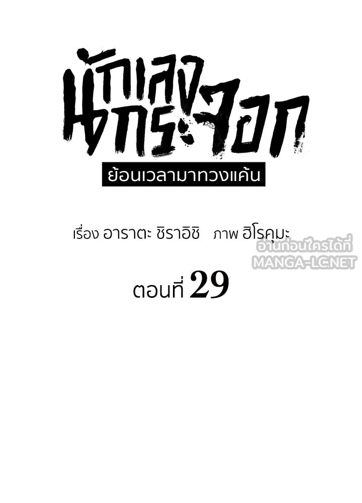 นักเลงกระจอกย้อนเวลามาทวงแค้น ตอนที่ 29 รูปที่ 51