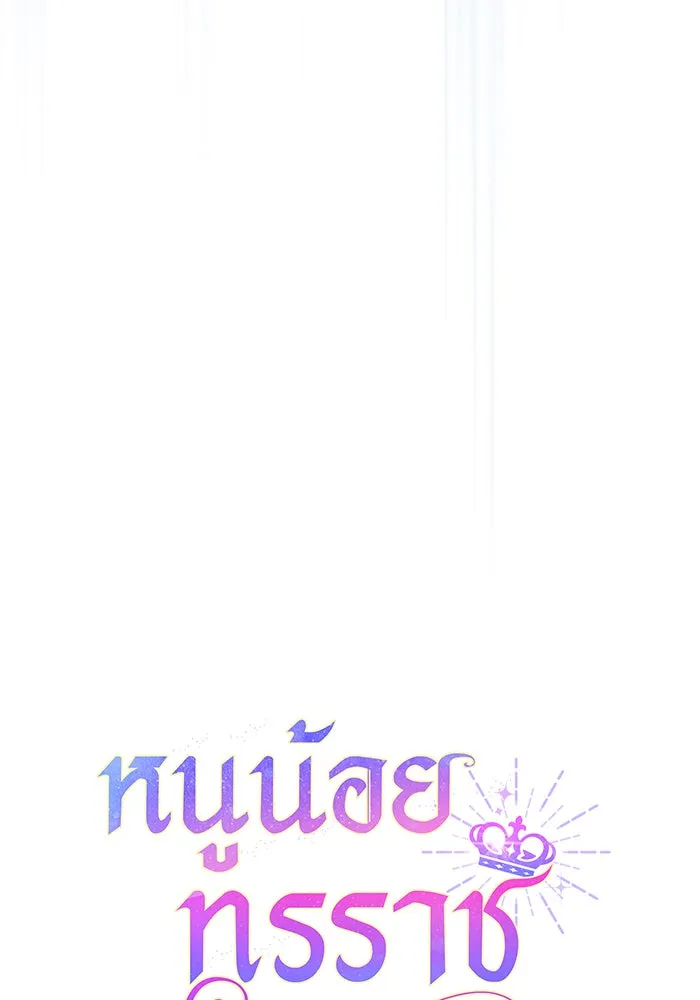 หนูน้อยทรราช ตอนที่ 62 รูปที่ 19