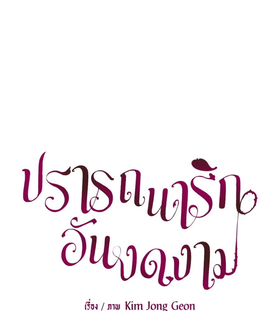 ปรารถนารักอันงดงาม ตอนที่ 28 รูปที่ 56