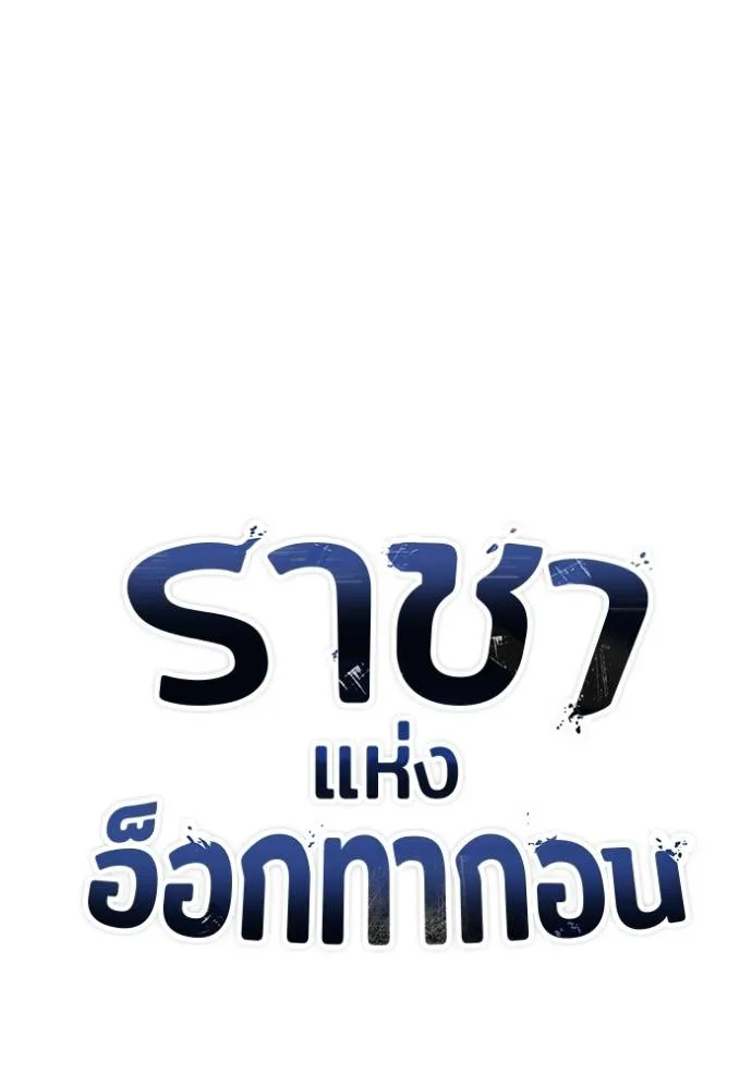 ราชาแห่งอ็อกทากอน ตอนที่ 137 รูปที่ 20