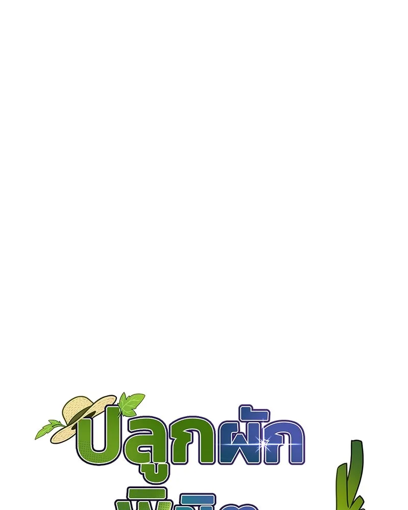 ปลูกผักพิชิตหอคอย ตอนที่ 85 รูปที่ 158