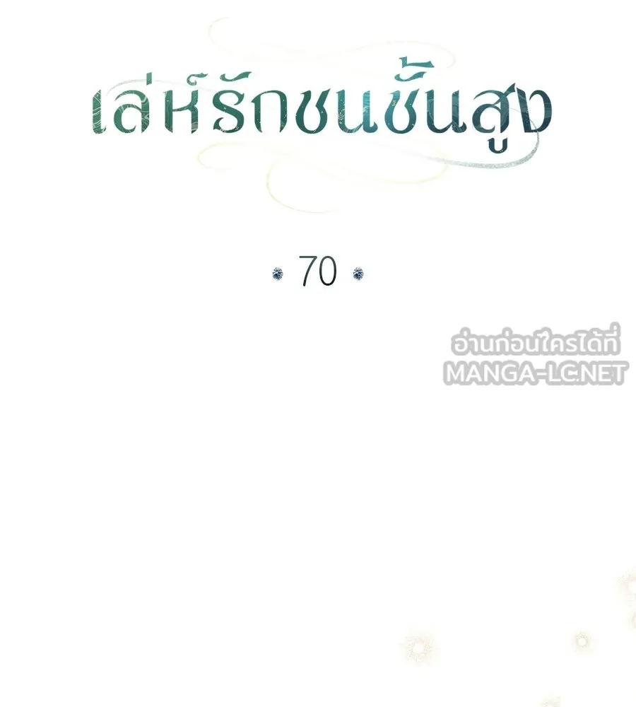 เล่ห์รักชนชั้นสูง ตอนที่ 70 รูปที่ 63