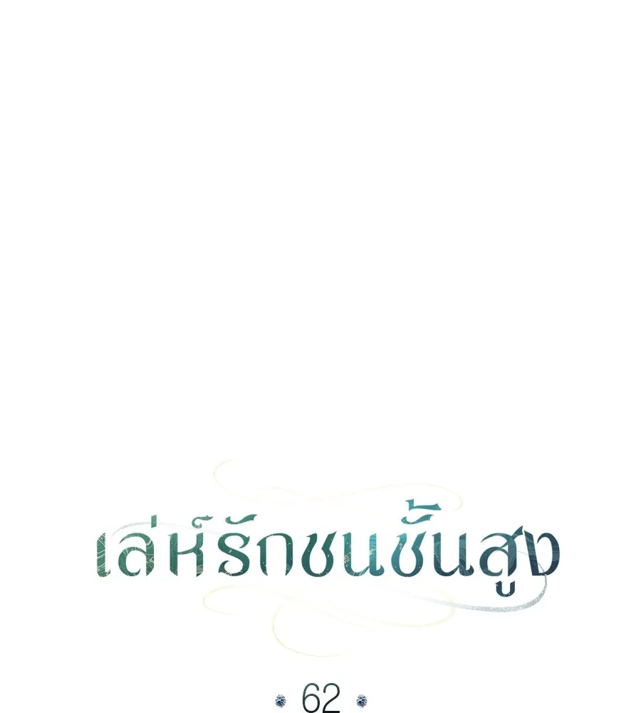 เล่ห์รักชนชั้นสูง ตอนที่ 62 รูปที่ 43