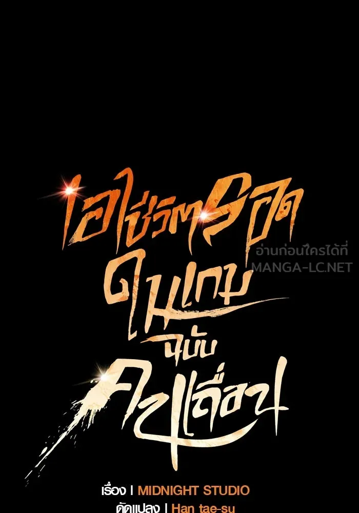 เอาชีวิตรอดในเกมฉบับคนเถื่อน ตอนที่ 44 รูปที่ 33