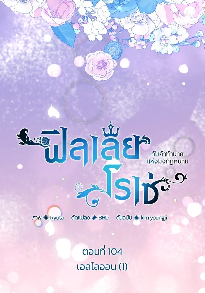 ฟิลเลียโรเซ่กับคำทำนายแห่งมงกุฎหนาม ตอนที่ 104 รูปที่ 11