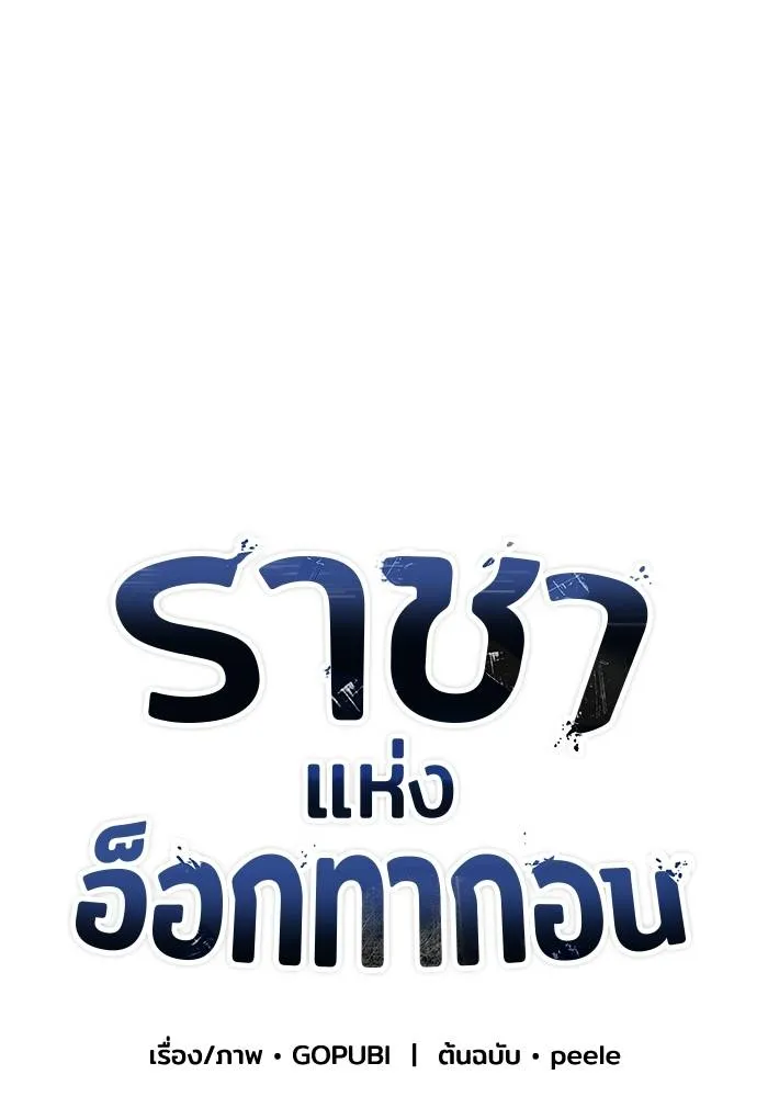 ราชาแห่งอ็อกทากอน ตอนที่ 9 รูปที่ 11