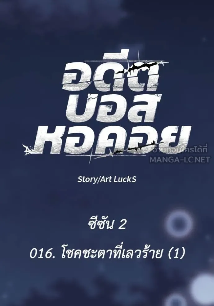 อดีตบอสหอคอย ตอนที่ 116 รูปที่ 24
