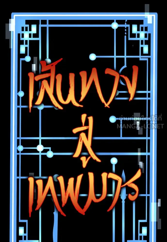 เส้นทางสู่เทพมาร ตอนที่ 32 รูปที่ 24