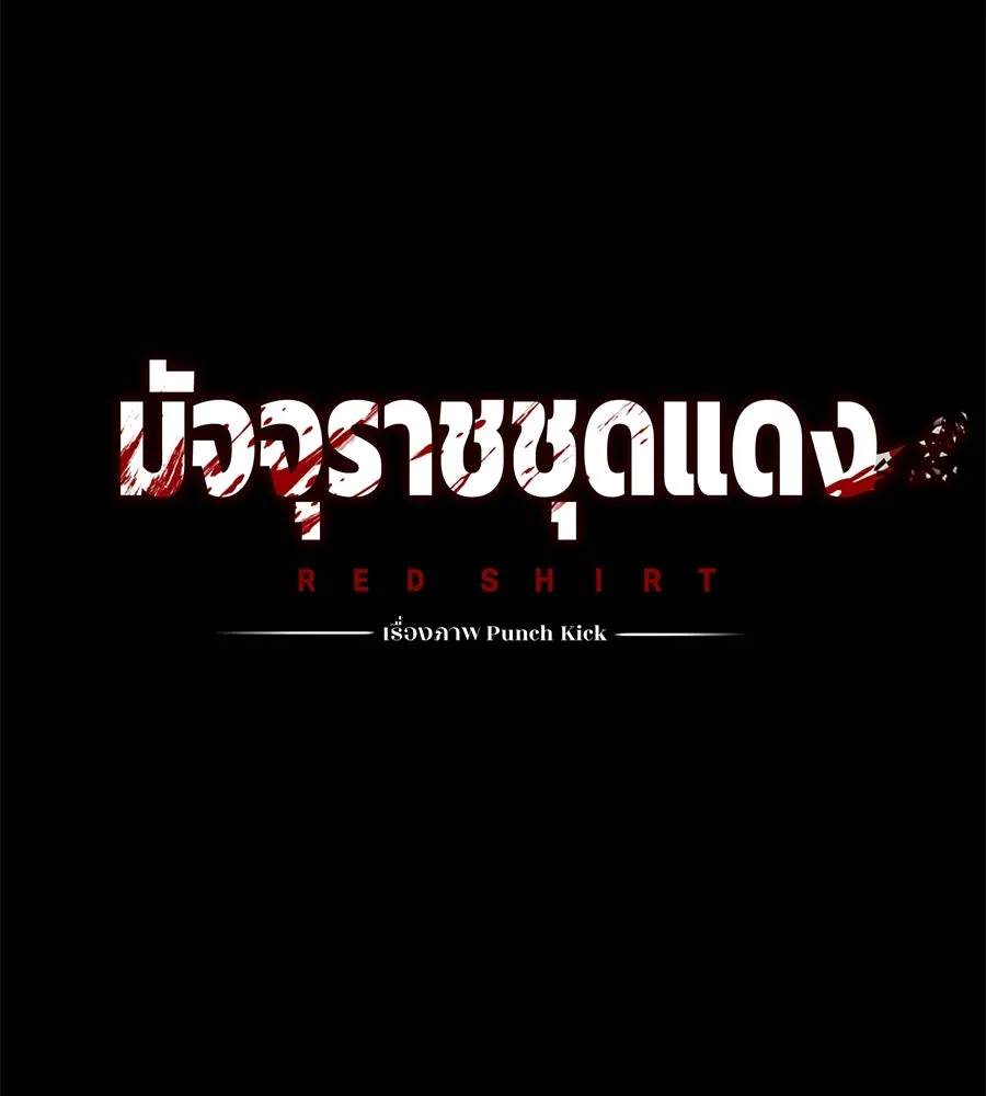 มัจจุราชชุดแดง ตอนที่ 4 รูปที่ 14
